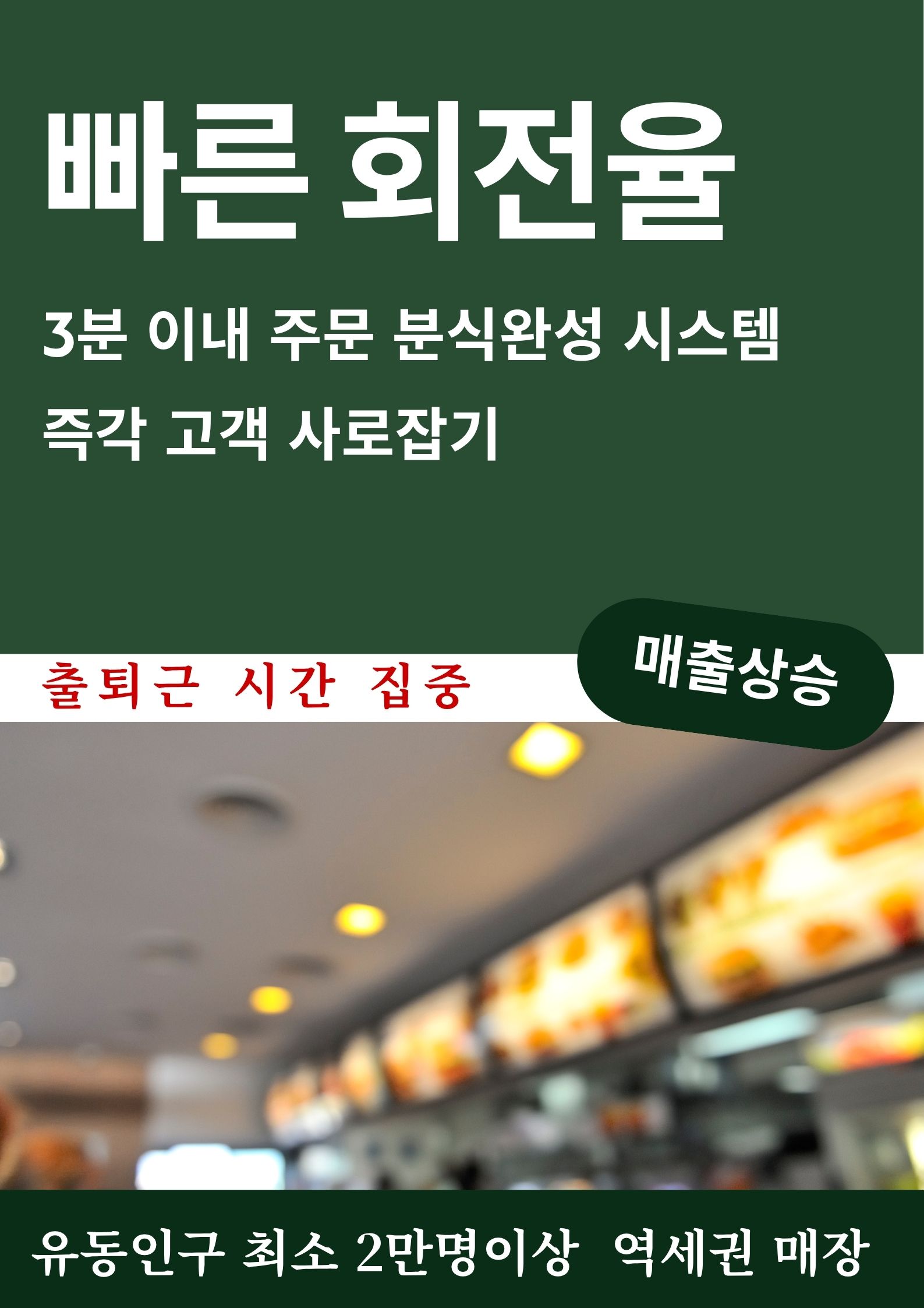 소자본 분식창업 빠른 준비시간 - 지하철 매장 특화