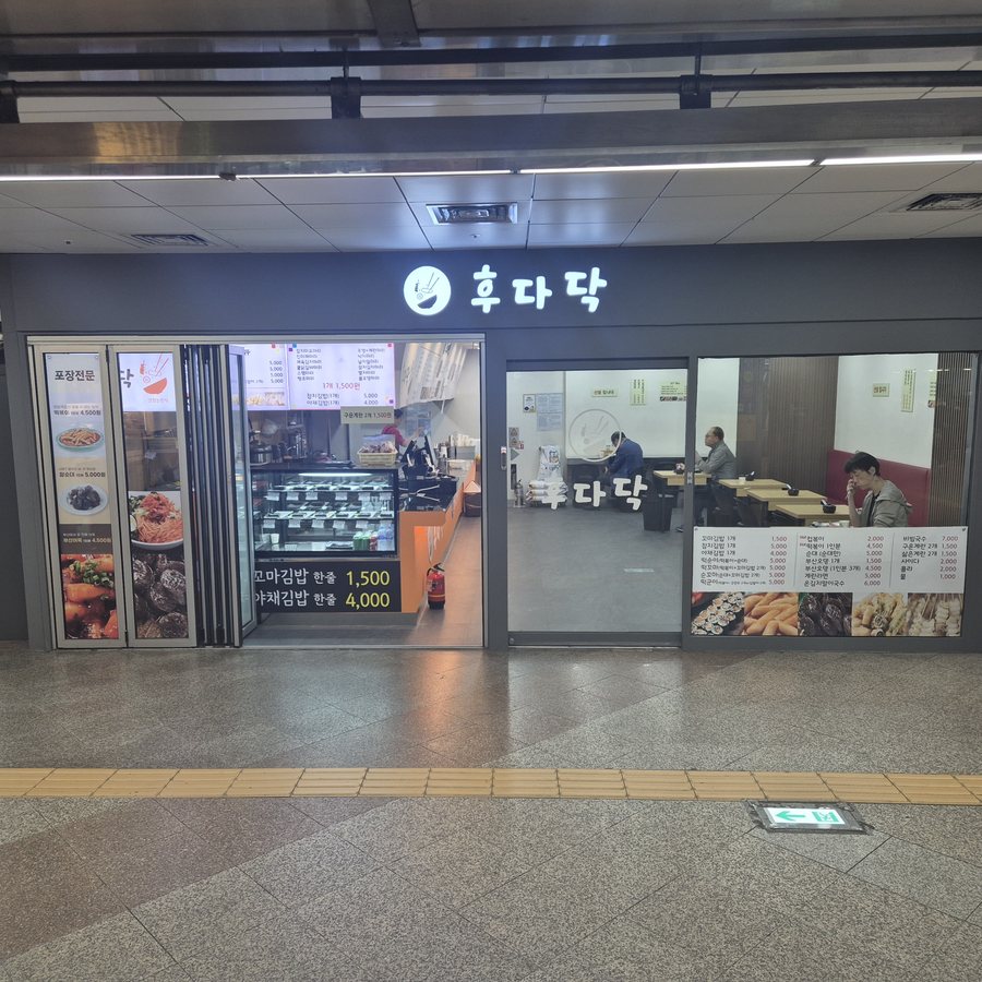 후다닥분식 간판과 메뉴판