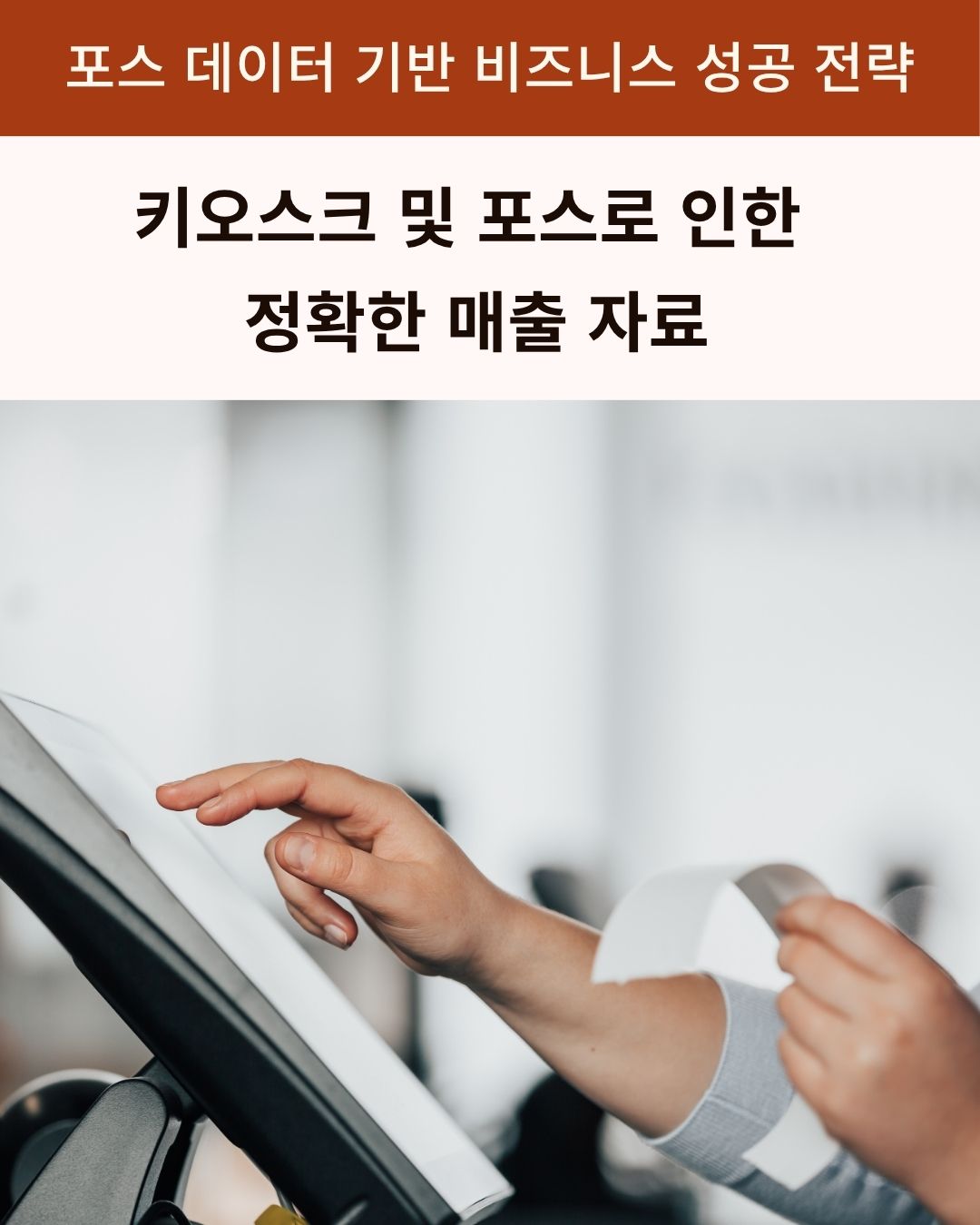 POS 데이터 기반 지하철 분식창업 성공 전략